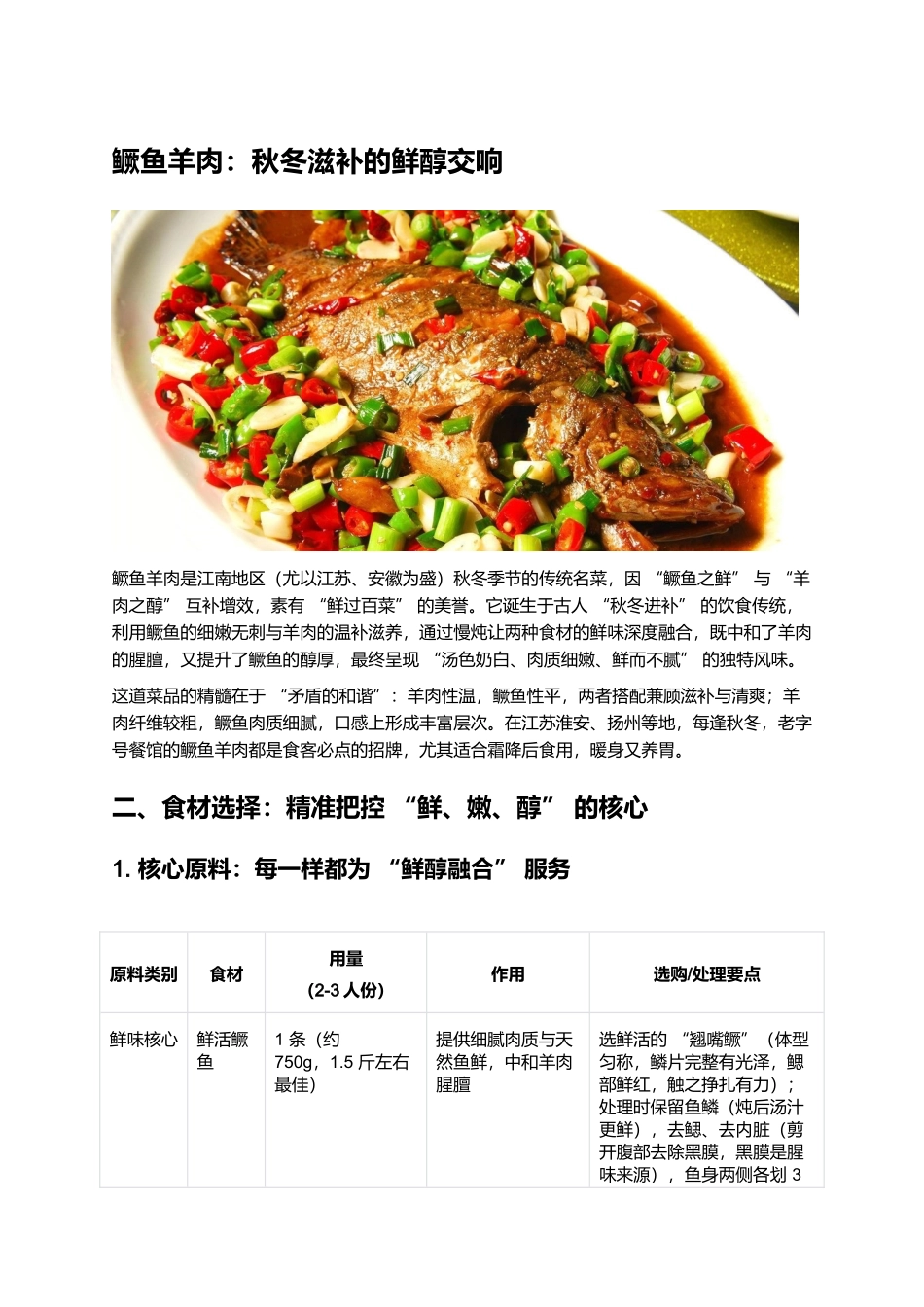 鳜鱼羊肉:秋冬滋补的鲜醇交响.docx_第1页