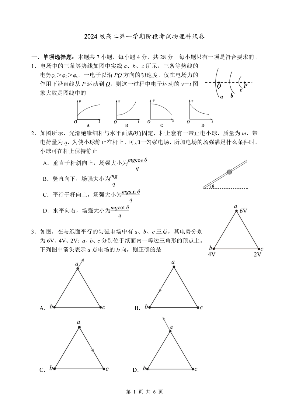 2024级高二第一学期阶段考试物理科试卷.pdf_第1页