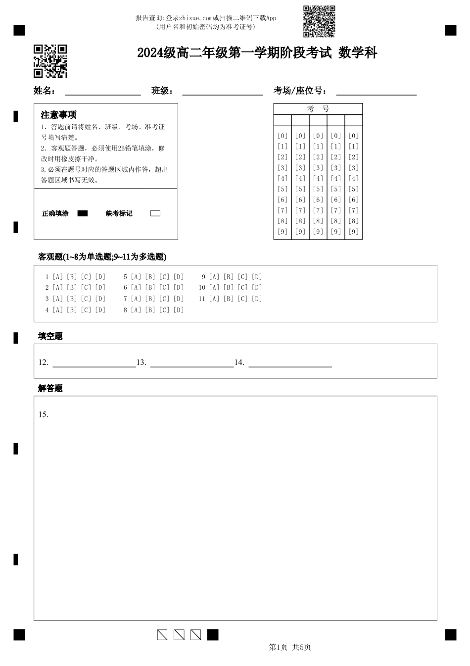 2024级高二年级第一学期阶段考试数学科.pdf_第1页
