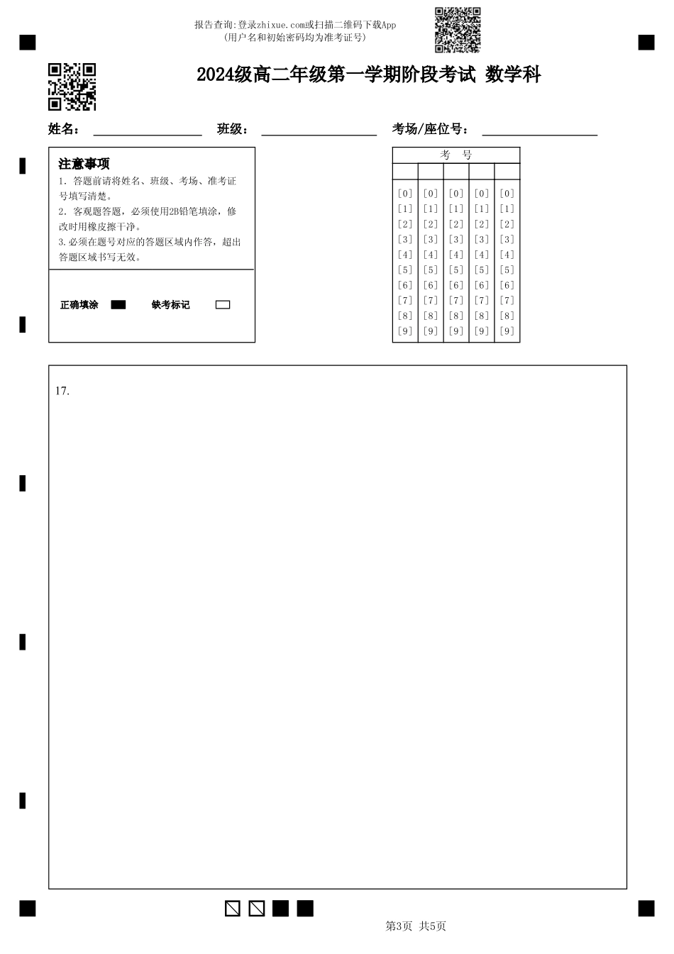 2024级高二年级第一学期阶段考试数学科.pdf_第3页