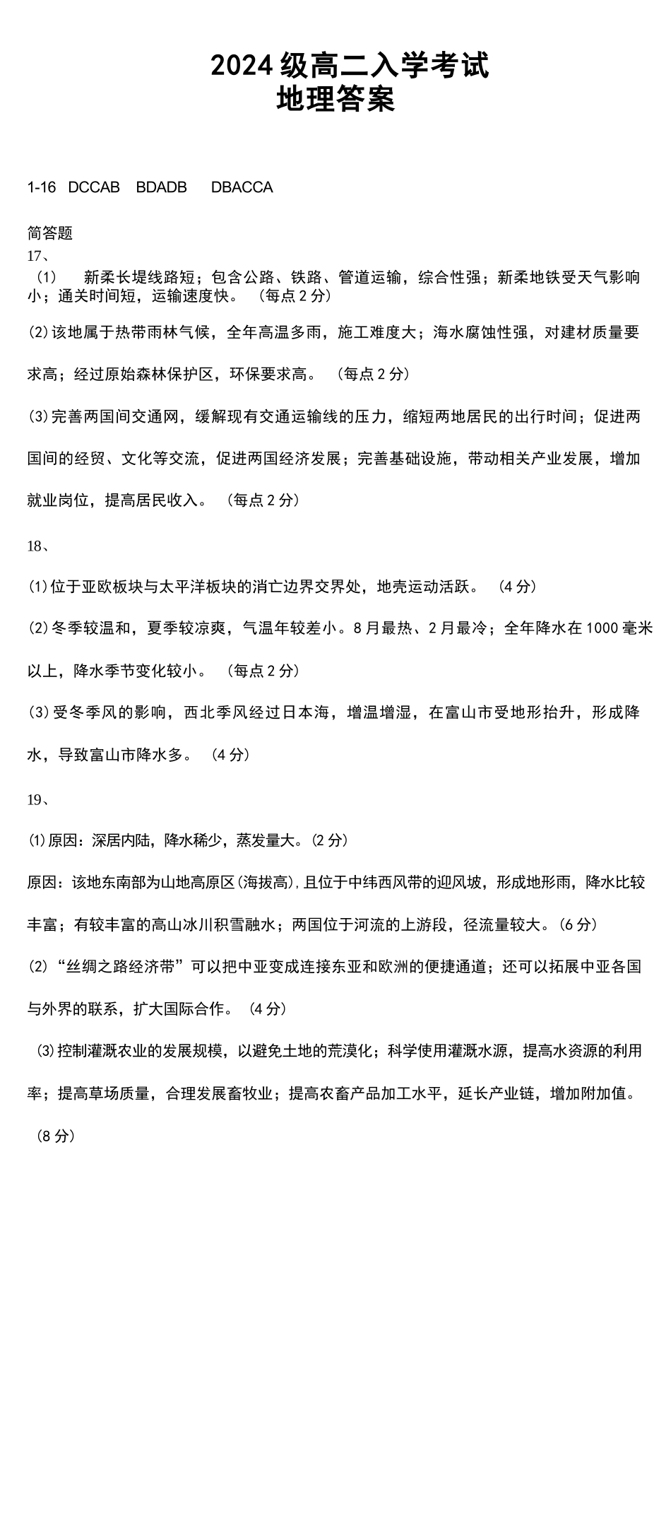 2024级高二入学考试地理答案.docx_第1页