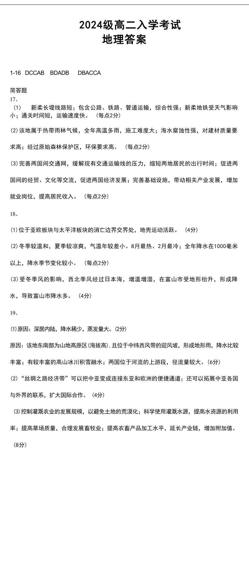 2024级高二入学考试地理答案.pdf_第1页