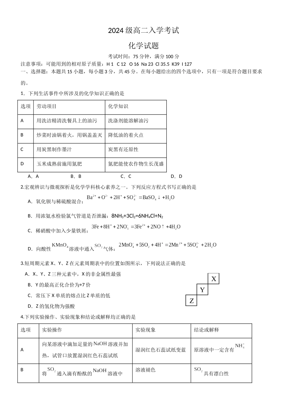 2024级高二入学考试化学试题.docx_第1页
