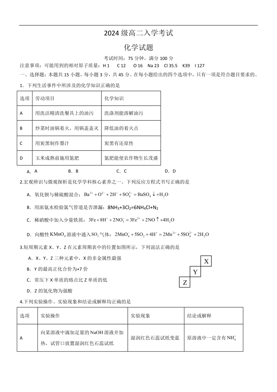 2024级高二入学考试化学试题.pdf_第1页