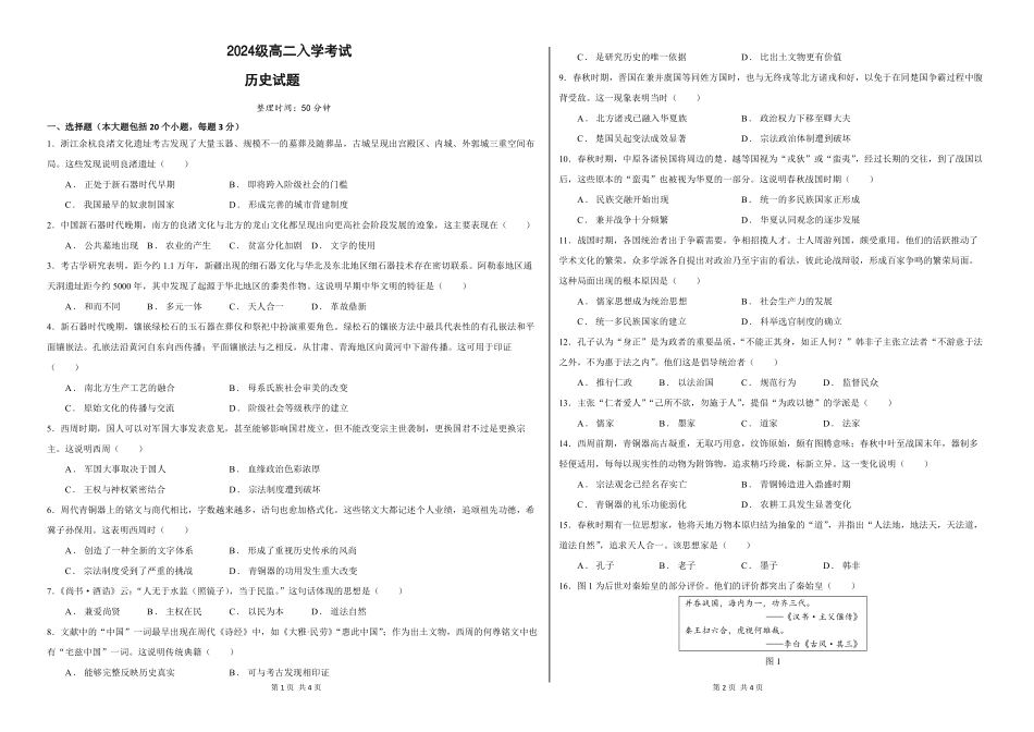 2024级高二入学考试历史.pdf_第1页