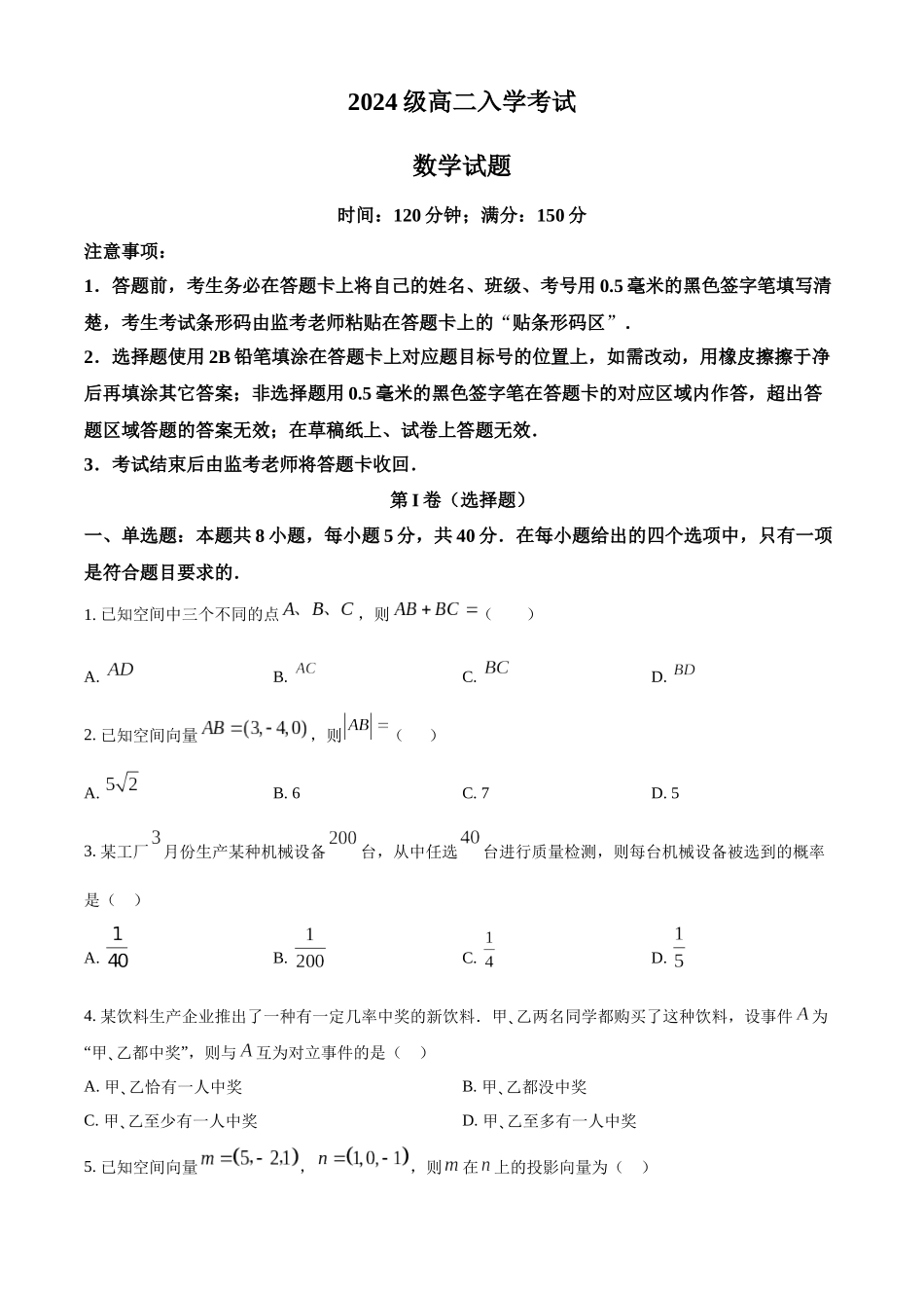 2024级高二入学考试数学.docx_第1页