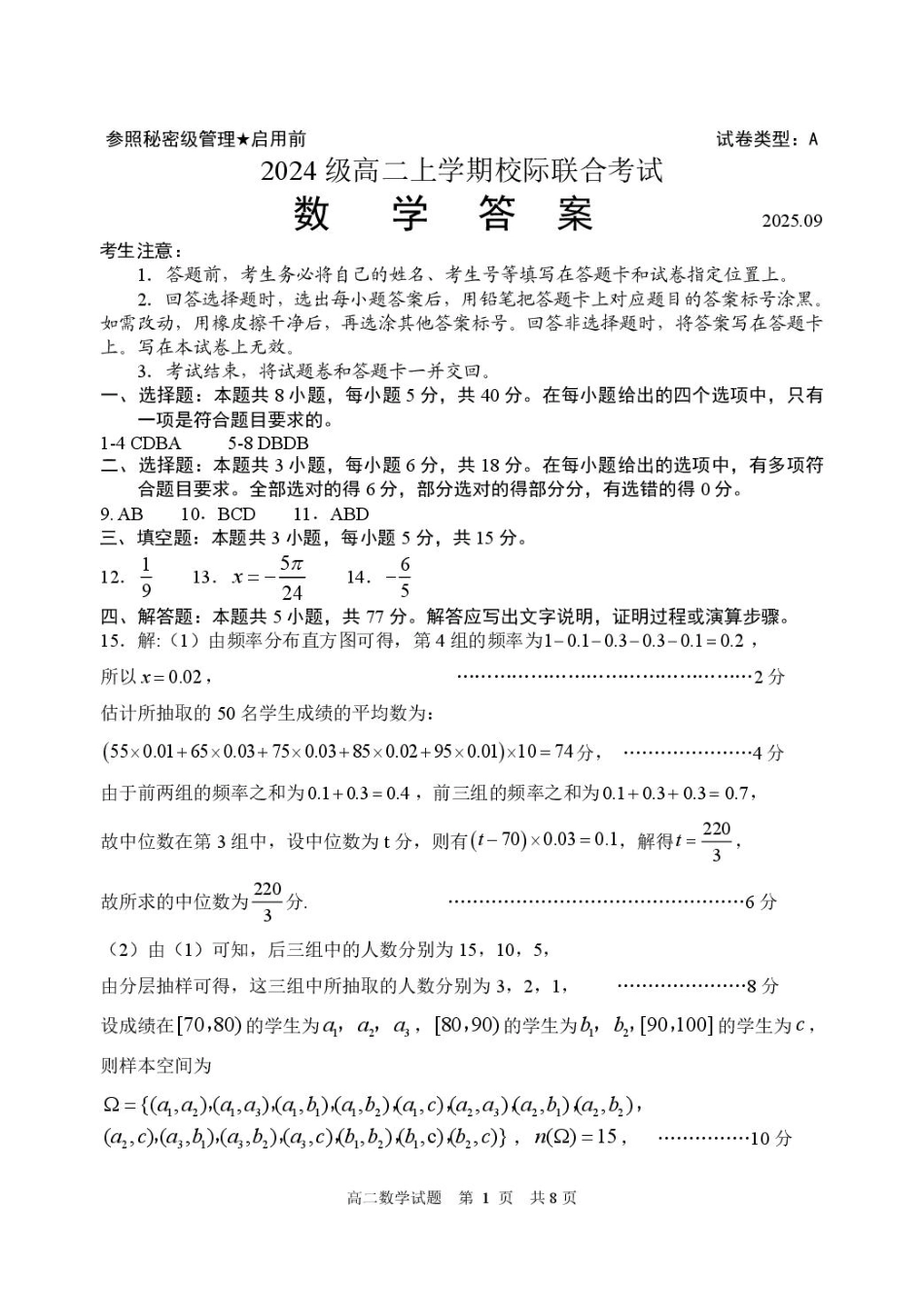 2024级高二上学期校际联合考试数学试题答案.pdf_第1页