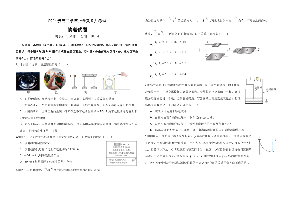 2024级高二学年上学期9月考试（致远班）.docx_第1页