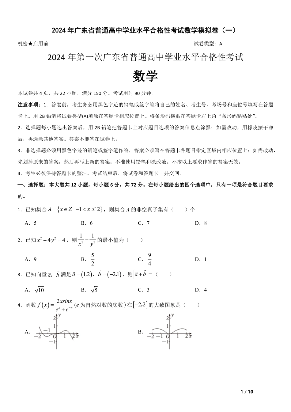 2024届广东省春季高考数学模拟卷（一）-原创.pdf_第1页