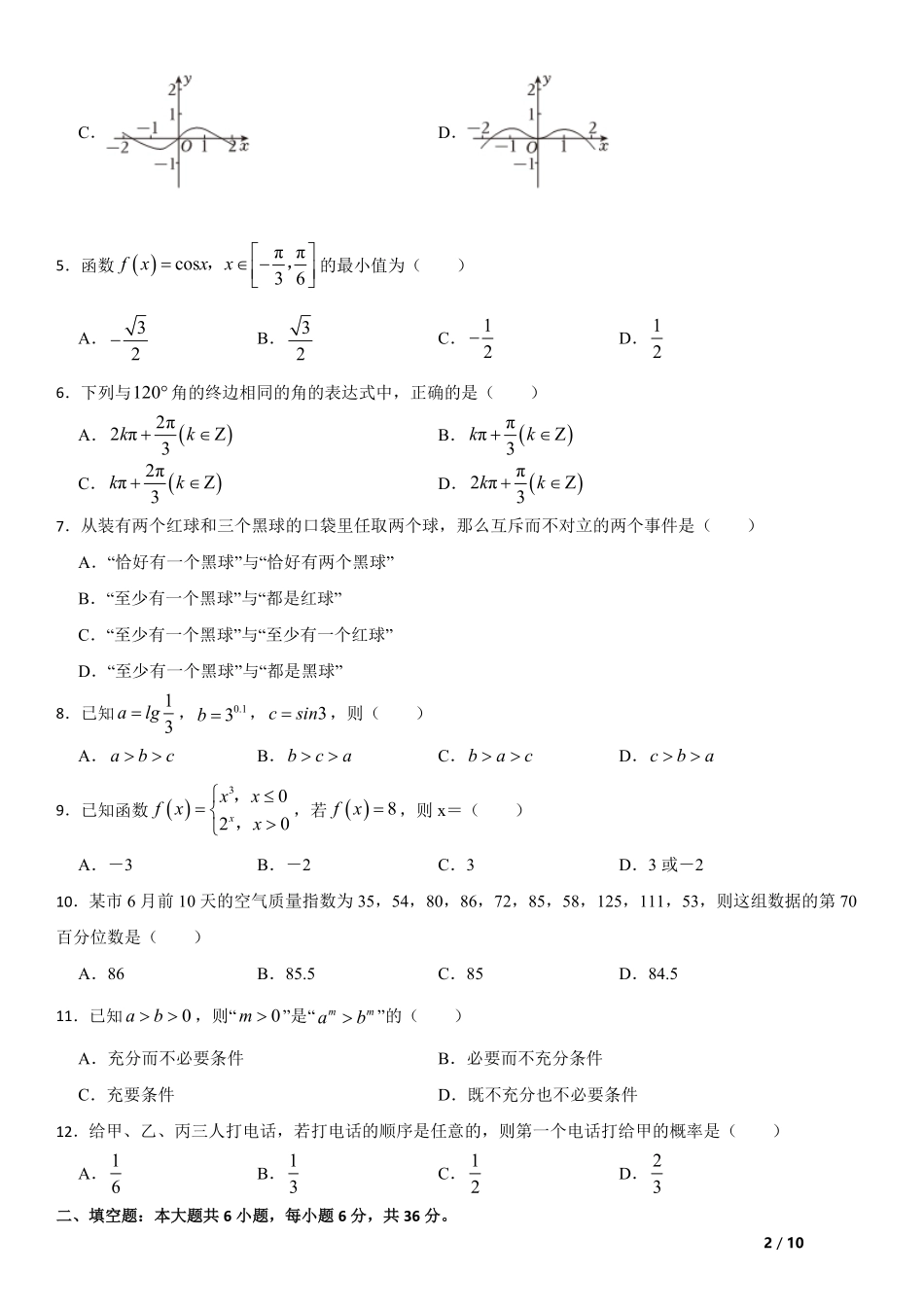 2024届广东省春季高考数学模拟卷（一）-原创.pdf_第2页