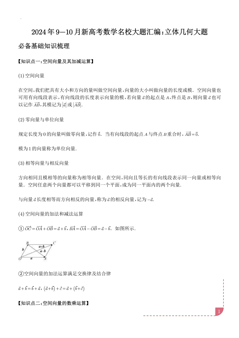2024年9-10月新高考数学名校模拟大题汇编:立体几何(学生版).pdf_第1页