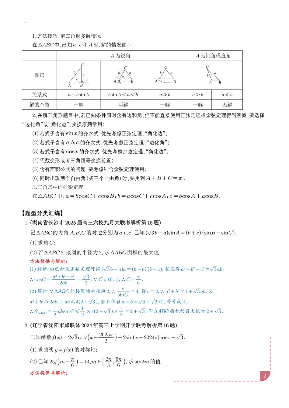 2024年10月三角函数、解三角形大题汇编（解析版）.pdf_第2页