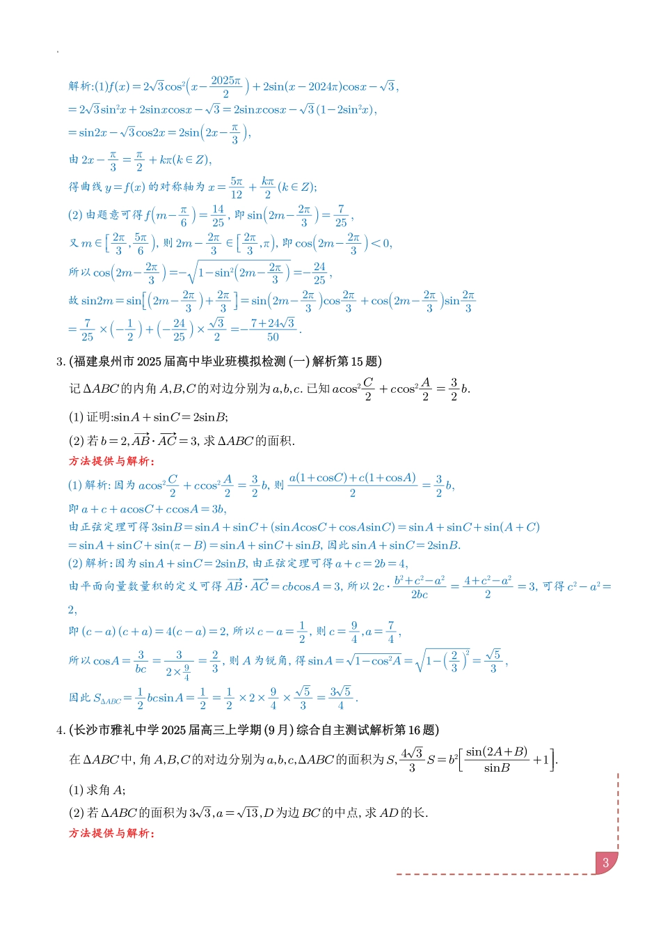 2024年10月三角函数、解三角形大题汇编（解析版）.pdf_第3页