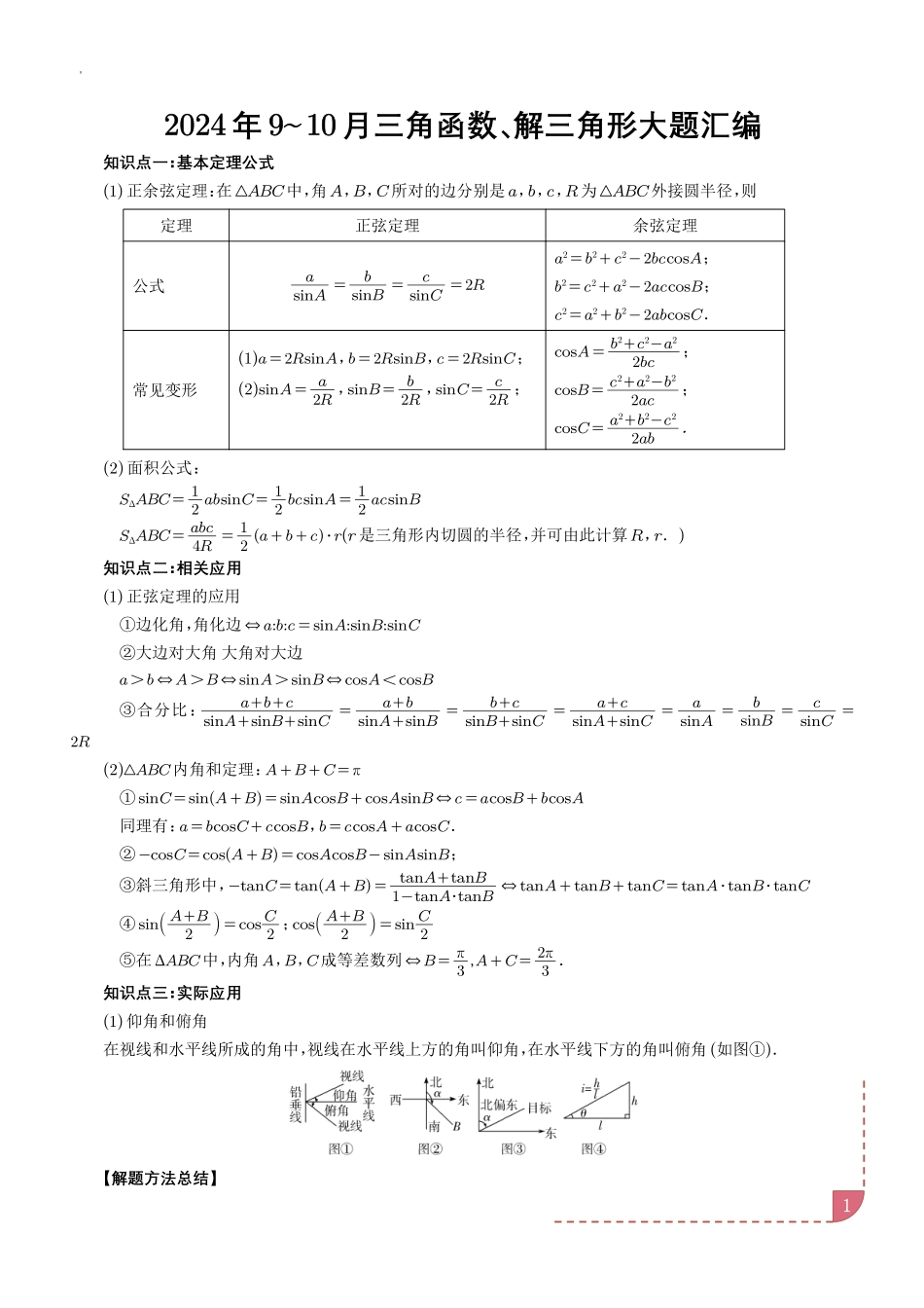 2024年10月三角函数、解三角形大题汇编（学生版）.pdf_第1页