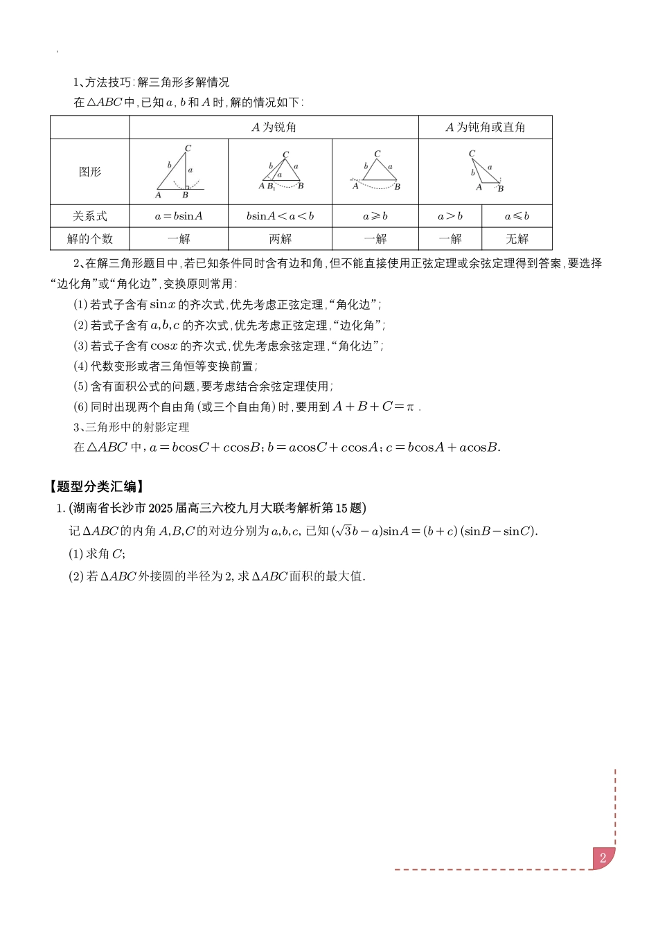 2024年10月三角函数、解三角形大题汇编（学生版）.pdf_第2页