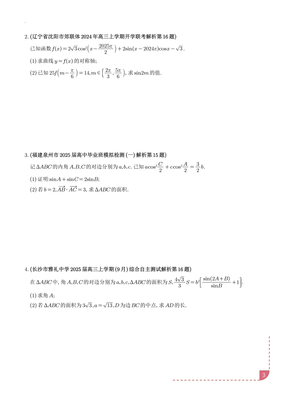 2024年10月三角函数、解三角形大题汇编（学生版）.pdf_第3页