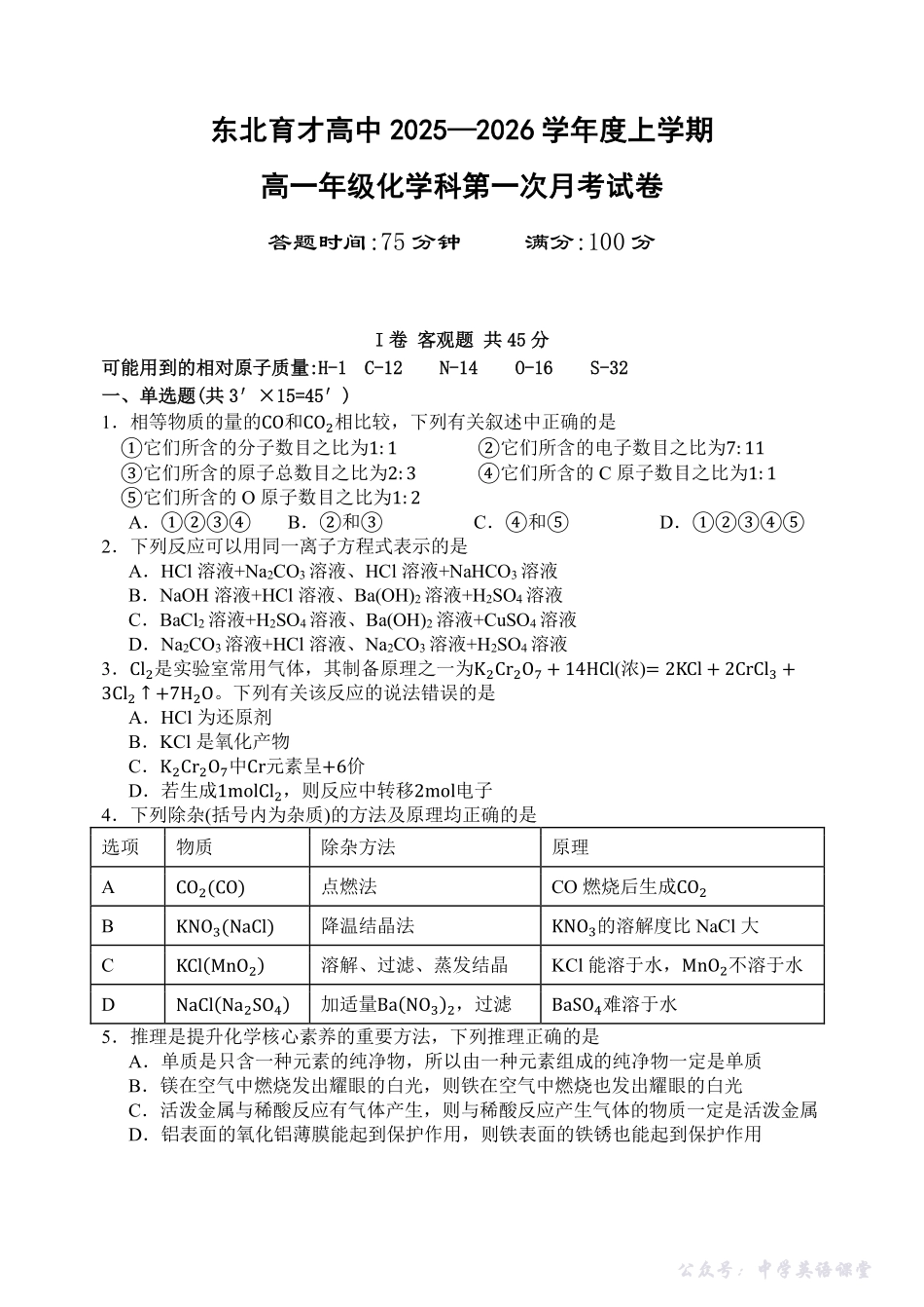 2025.10东北育才高一上化学月考试卷+答案.pdf_第1页