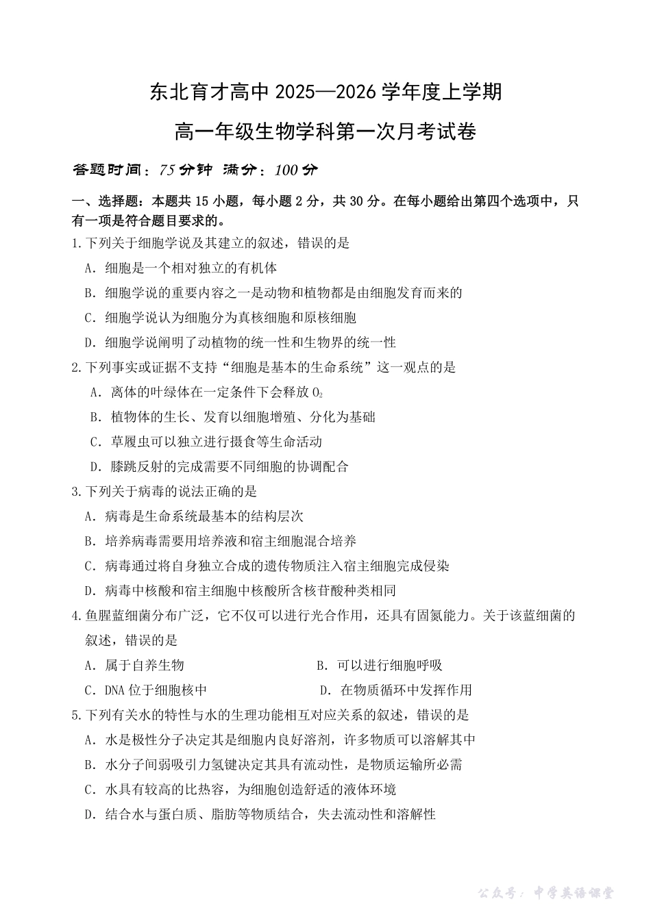 2025.10东北育才高一上生物月考试卷+答案.pdf_第1页