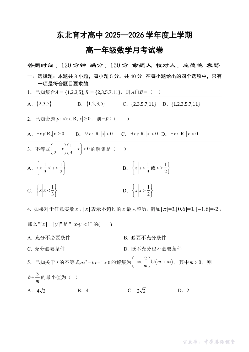 2025.10东北育才高一上数学月考试卷+答案.pdf_第1页