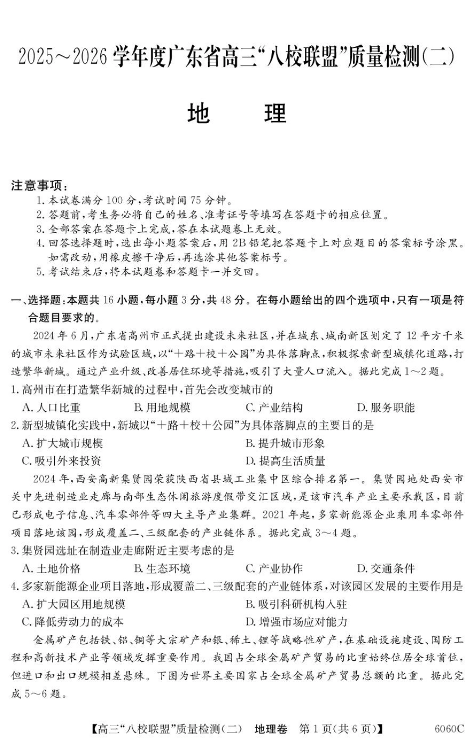 2025~2026学年度广东省高三“八校联盟”质量检测(二)(6060C)地理.pdf_第1页