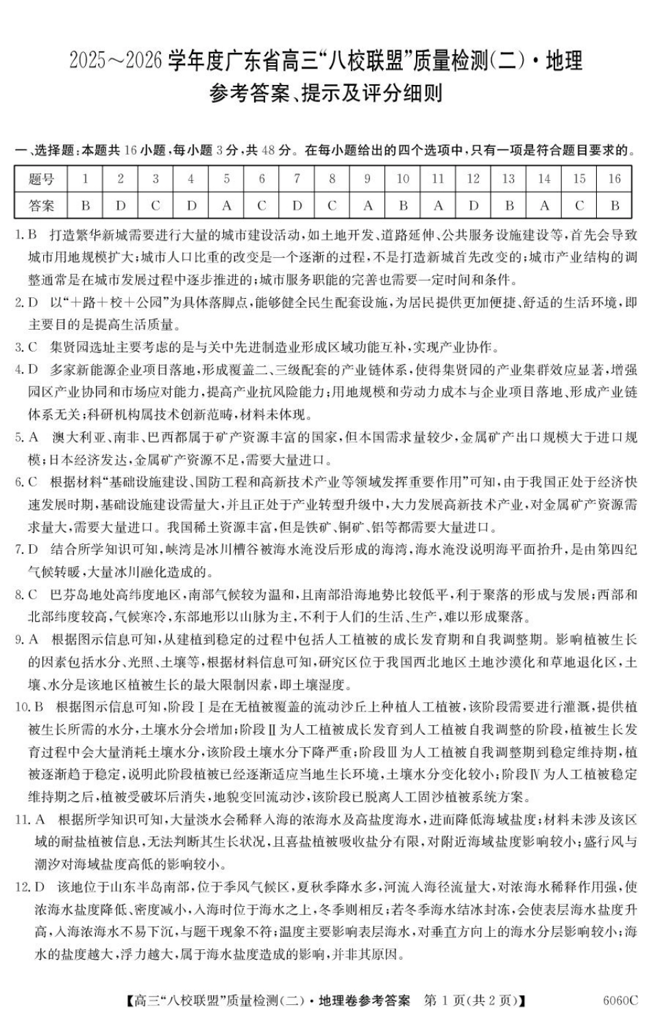 2025~2026学年度广东省高三“八校联盟”质量检测(二)(6060C)地理答案.pdf_第1页