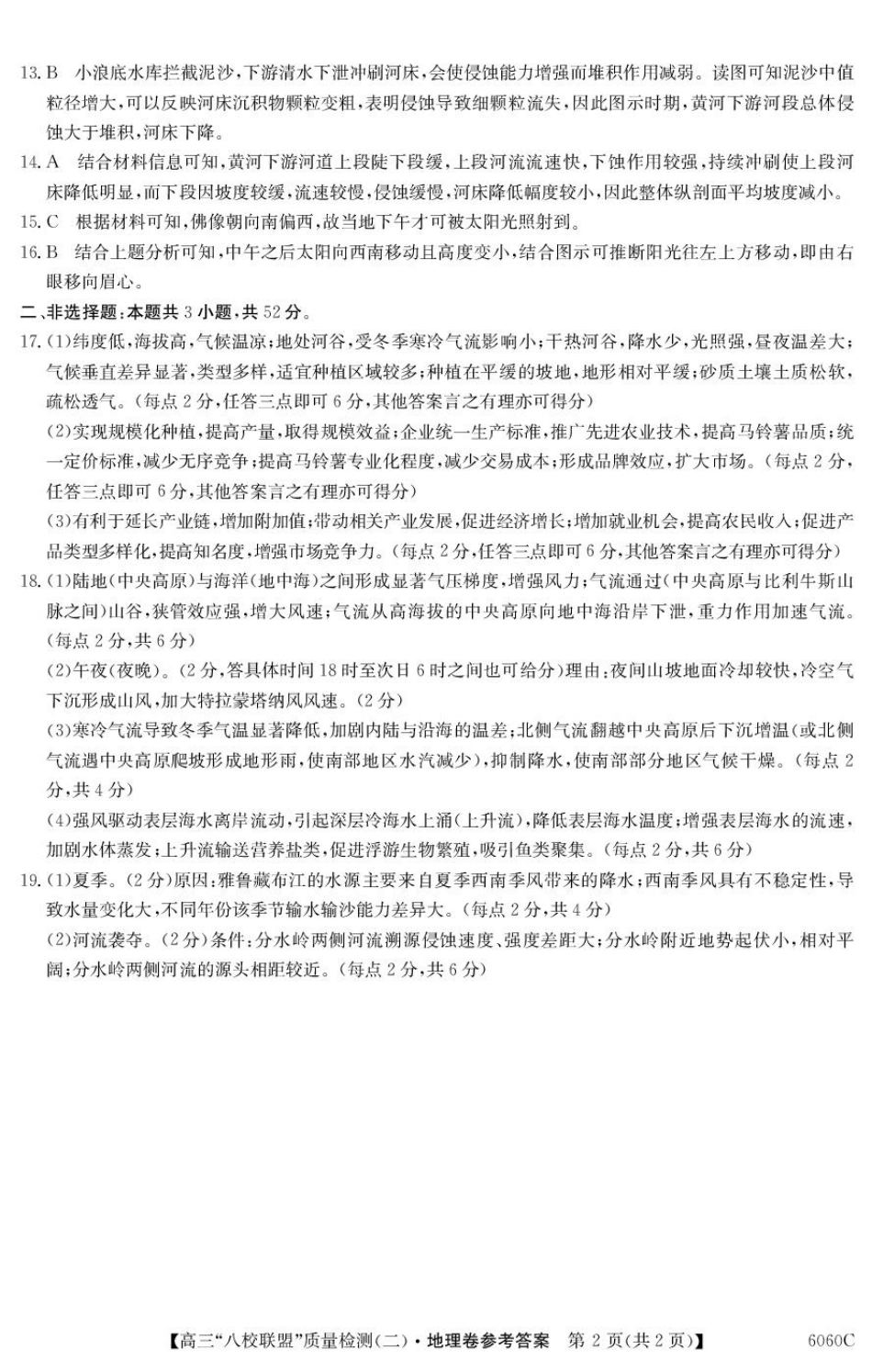 2025~2026学年度广东省高三“八校联盟”质量检测(二)(6060C)地理答案.pdf_第2页