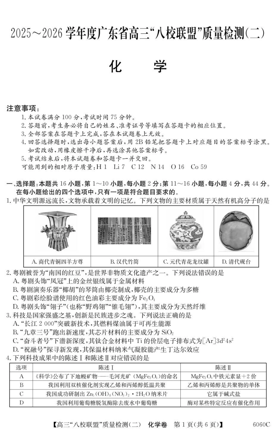 2025~2026学年度广东省高三“八校联盟”质量检测（二）（6060C）化学.pdf_第1页