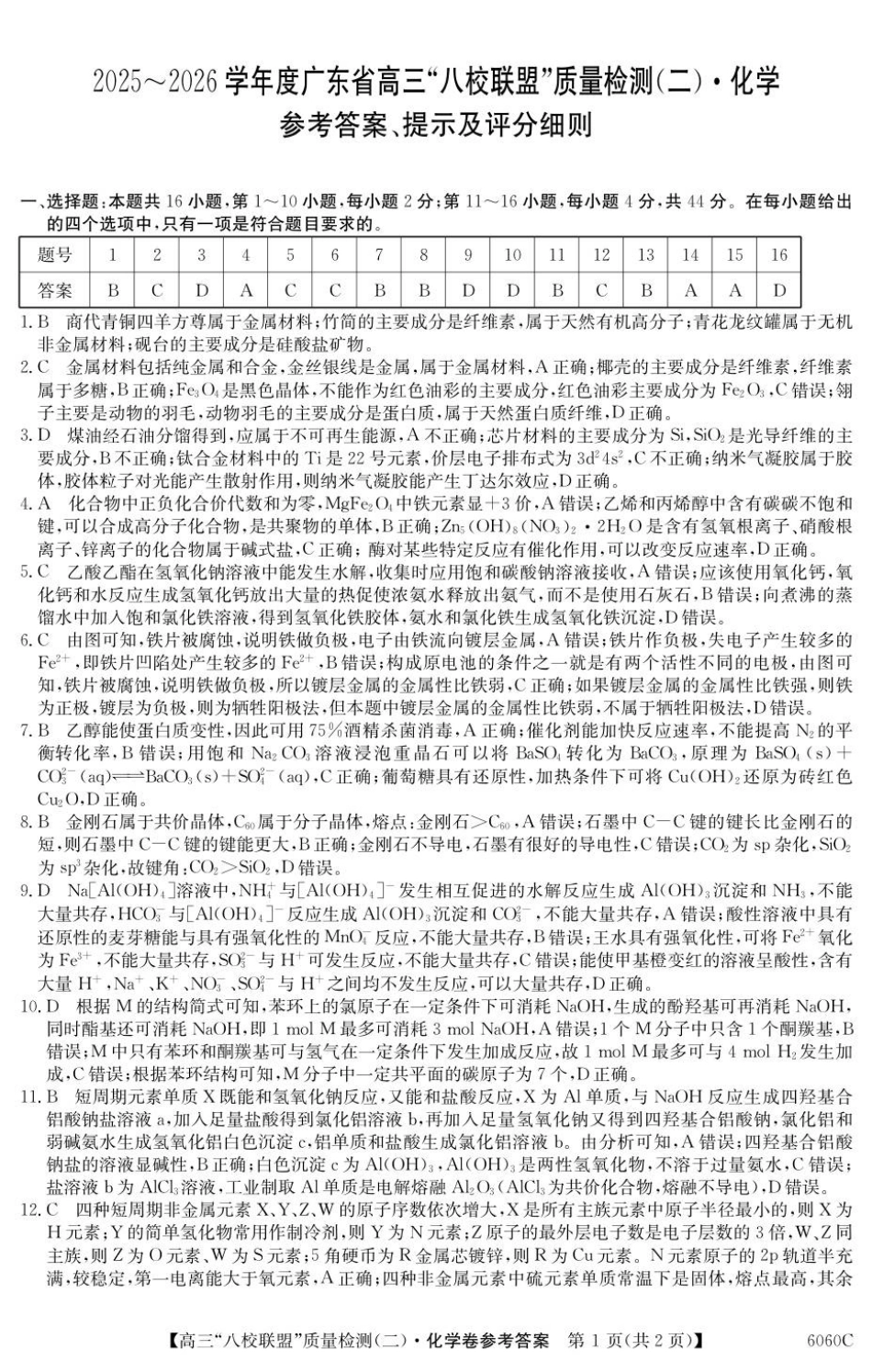 2025~2026学年度广东省高三“八校联盟”质量检测（二）（6060C）化学答案.pdf_第1页