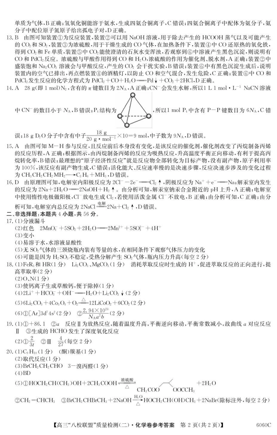 2025~2026学年度广东省高三“八校联盟”质量检测（二）（6060C）化学答案.pdf_第2页