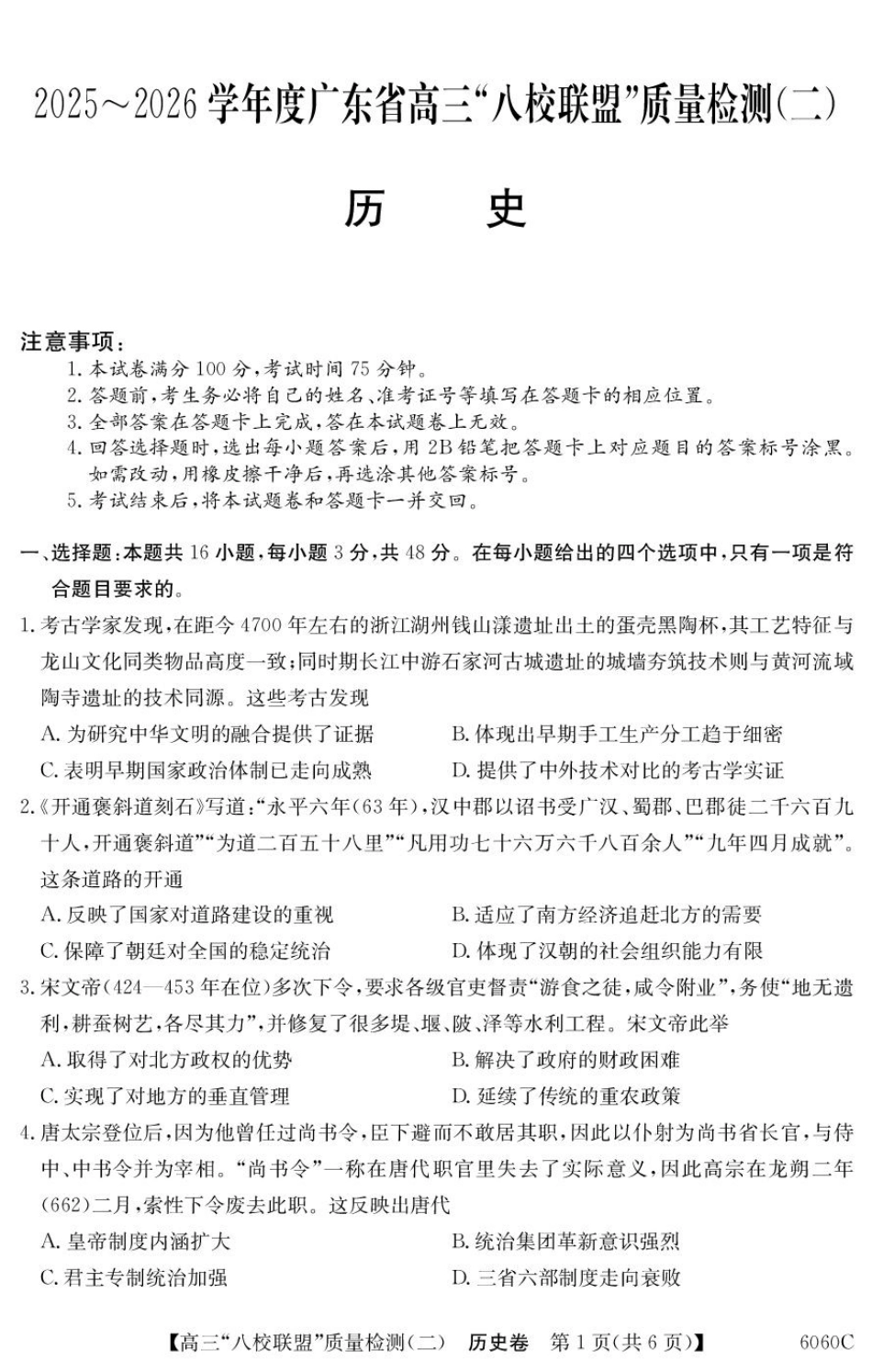 2025~2026学年度广东省高三“八校联盟”质量检测(二)(6060C)历史.pdf_第1页
