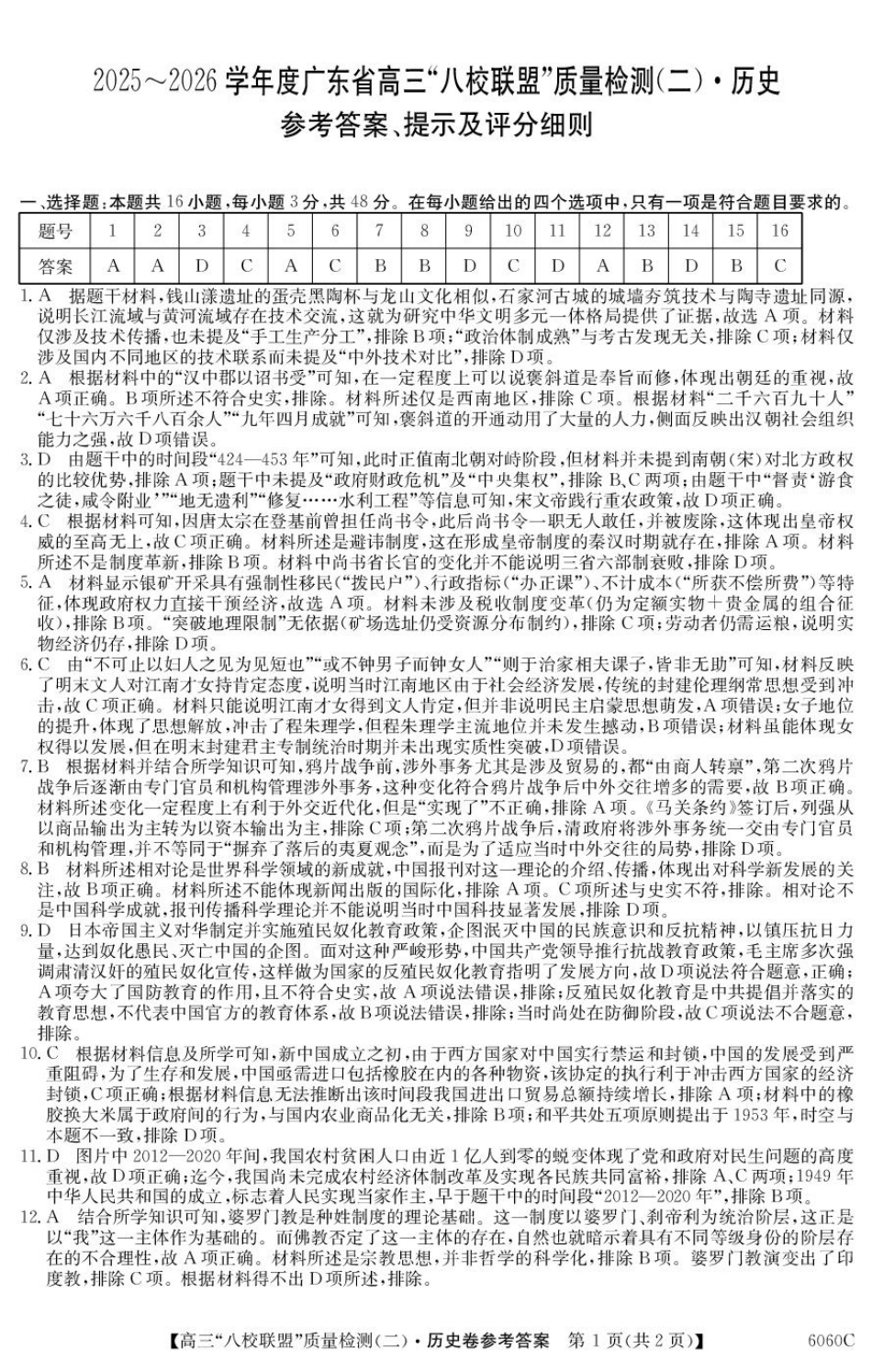 2025~2026学年度广东省高三“八校联盟”质量检测(二)(6060C)历史答案.pdf_第1页