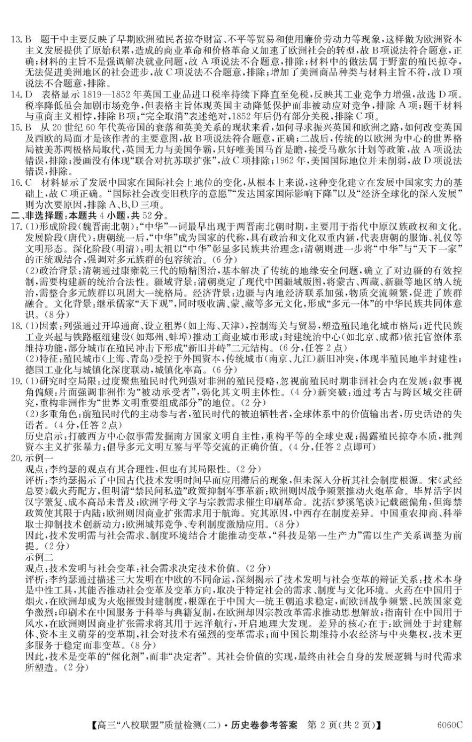 2025~2026学年度广东省高三“八校联盟”质量检测(二)(6060C)历史答案.pdf_第2页