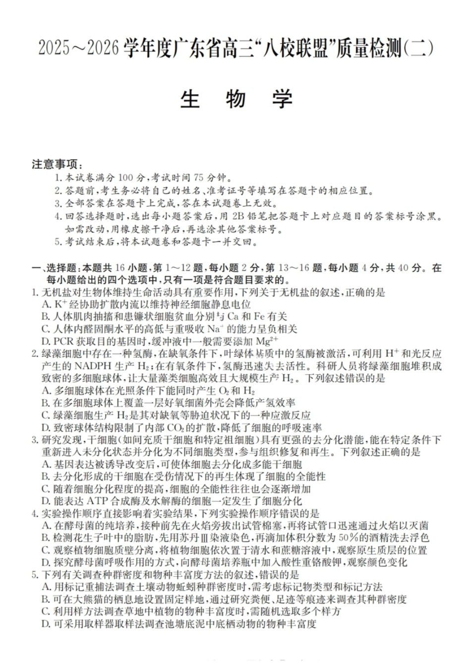 2025~2026学年度广东省高三“八校联盟”质量检测(二)(6060C)生物.pdf_第1页