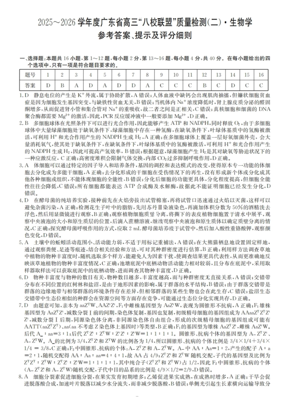 2025~2026学年度广东省高三“八校联盟”质量检测(二)(6060C)生物答案.pdf_第1页