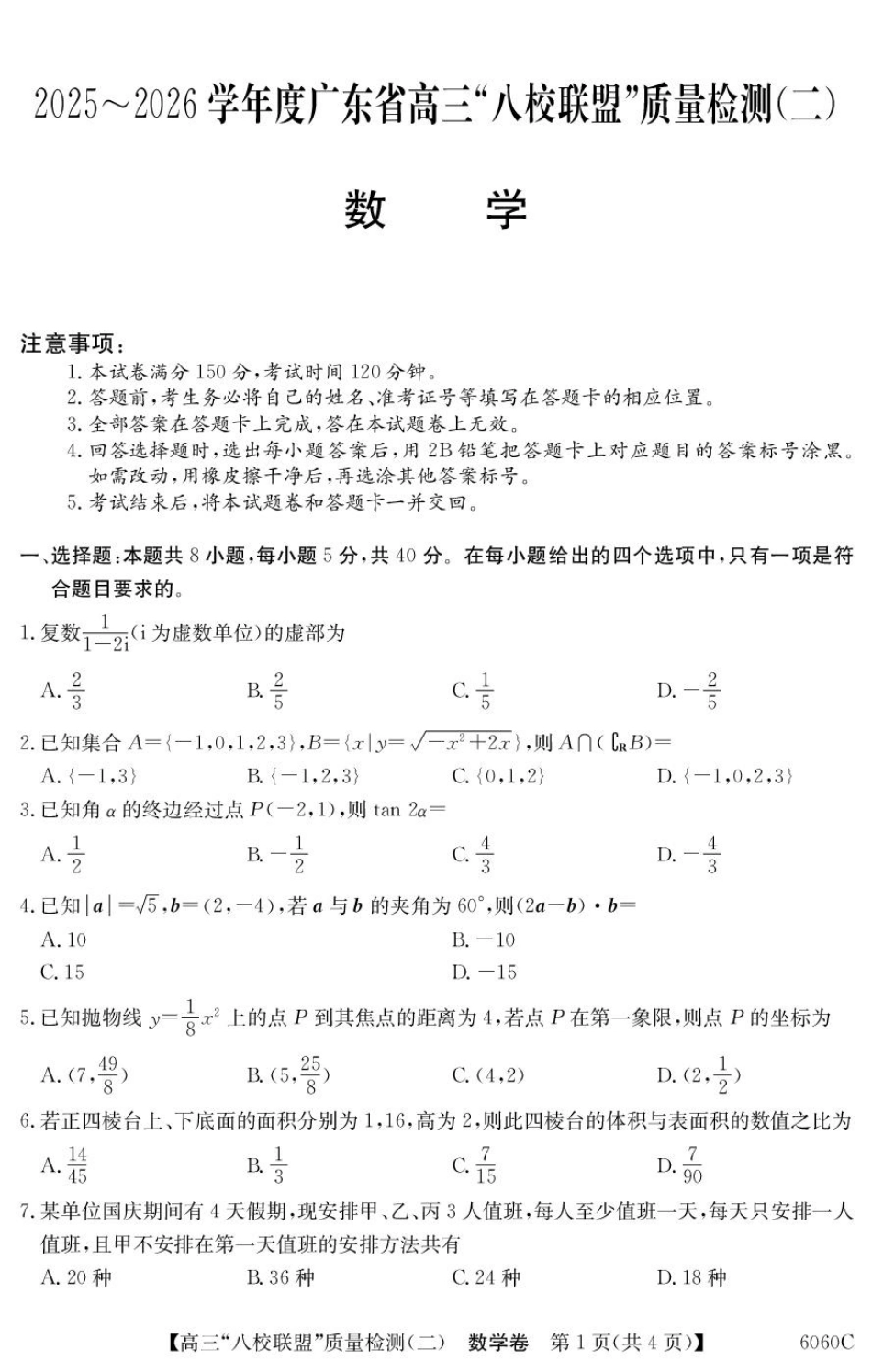 2025~2026学年度广东省高三“八校联盟”质量检测（二）（6060C）数学.pdf_第1页