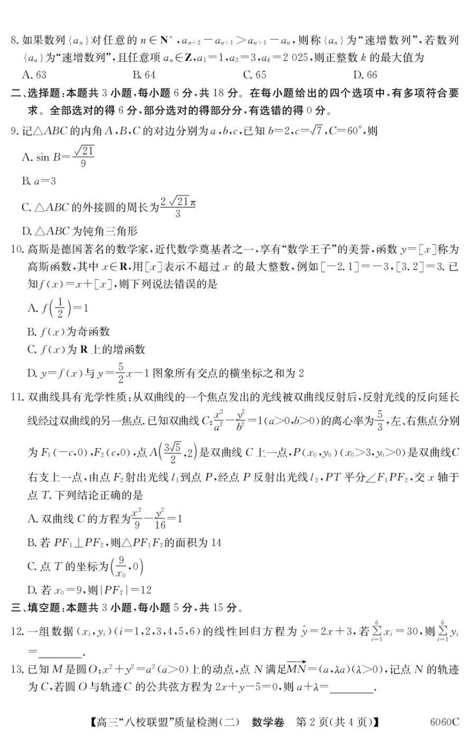 2025~2026学年度广东省高三“八校联盟”质量检测（二）（6060C）数学.pdf_第2页