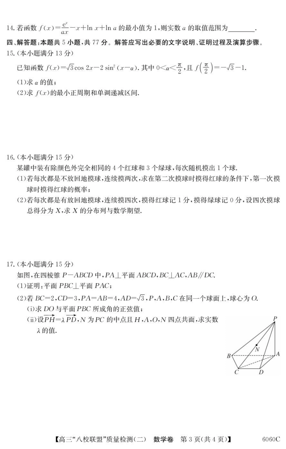 2025~2026学年度广东省高三“八校联盟”质量检测（二）（6060C）数学.pdf_第3页