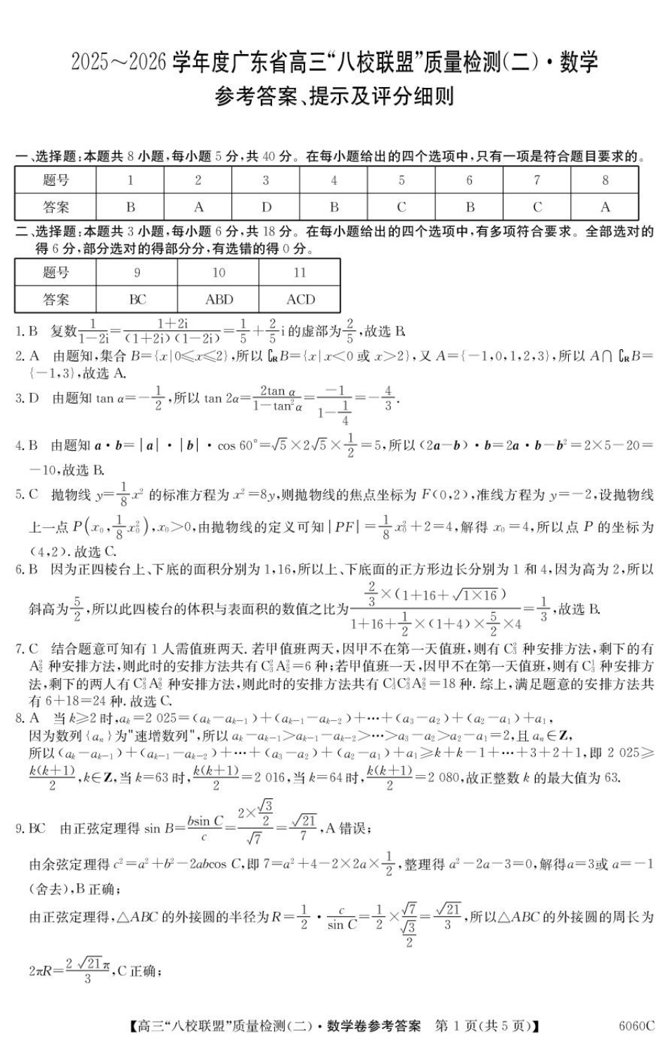 2025~2026学年度广东省高三“八校联盟”质量检测（二）（6060C）数学答案.pdf_第1页