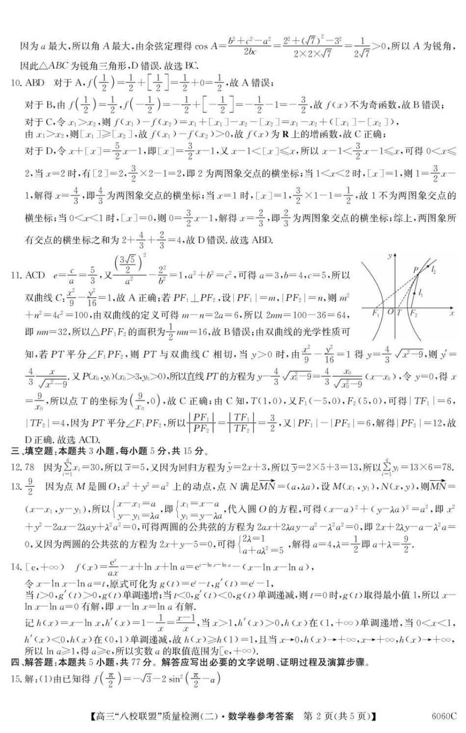 2025~2026学年度广东省高三“八校联盟”质量检测（二）（6060C）数学答案.pdf_第2页