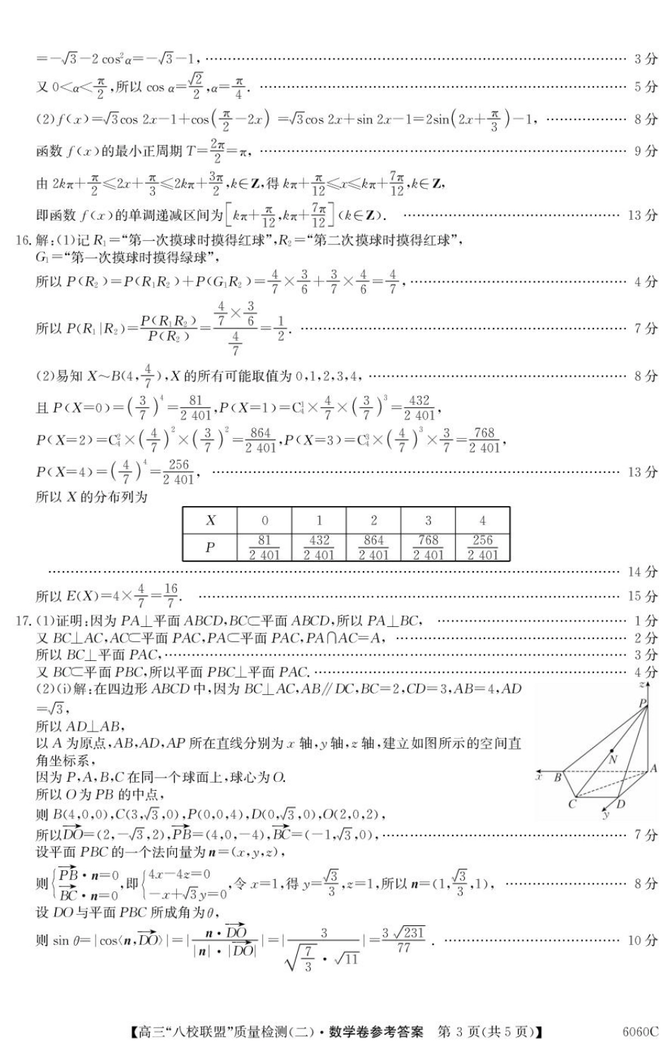2025~2026学年度广东省高三“八校联盟”质量检测（二）（6060C）数学答案.pdf_第3页