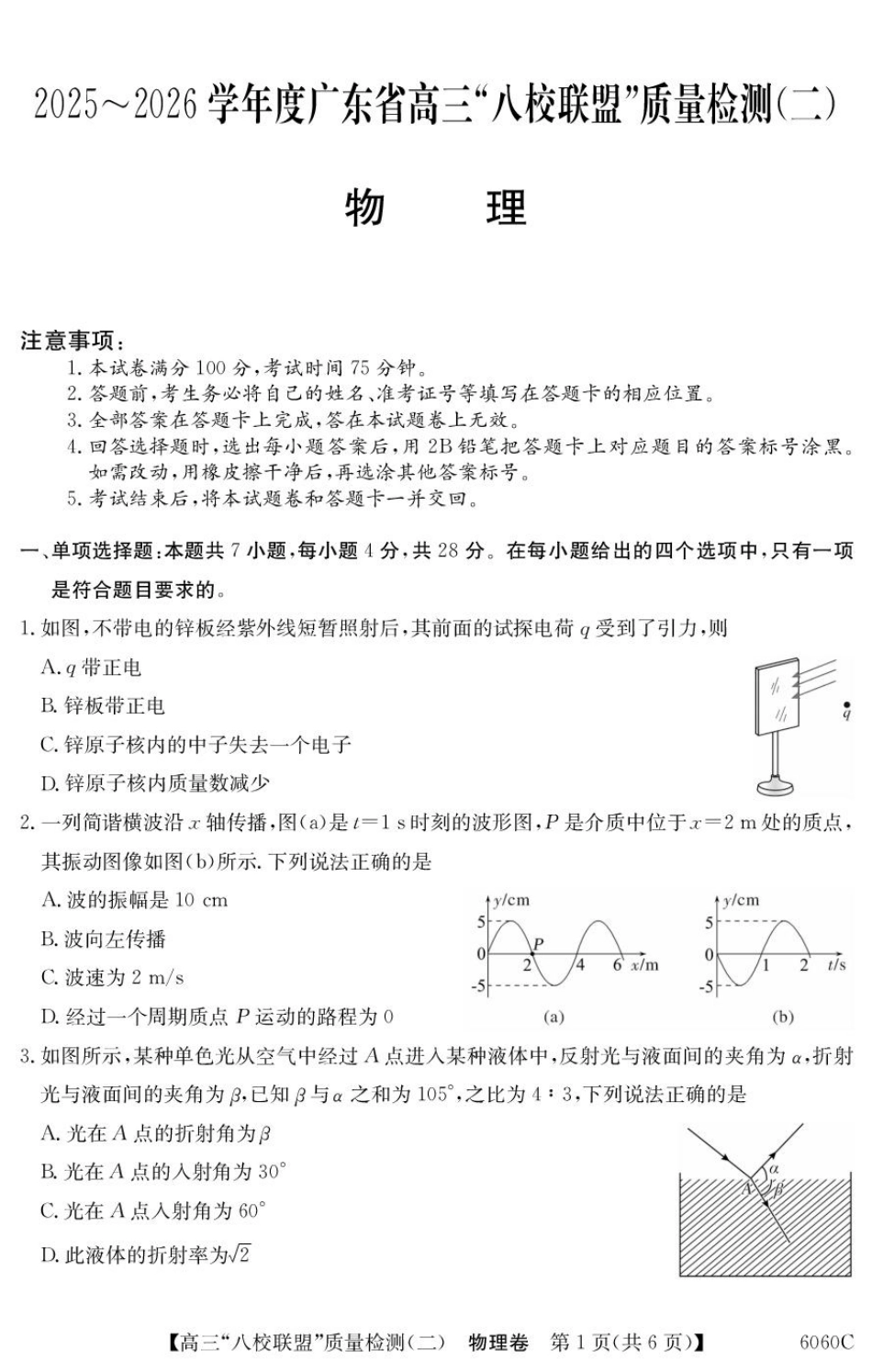 2025~2026学年度广东省高三“八校联盟”质量检测（二）（6060C）物理.pdf_第1页