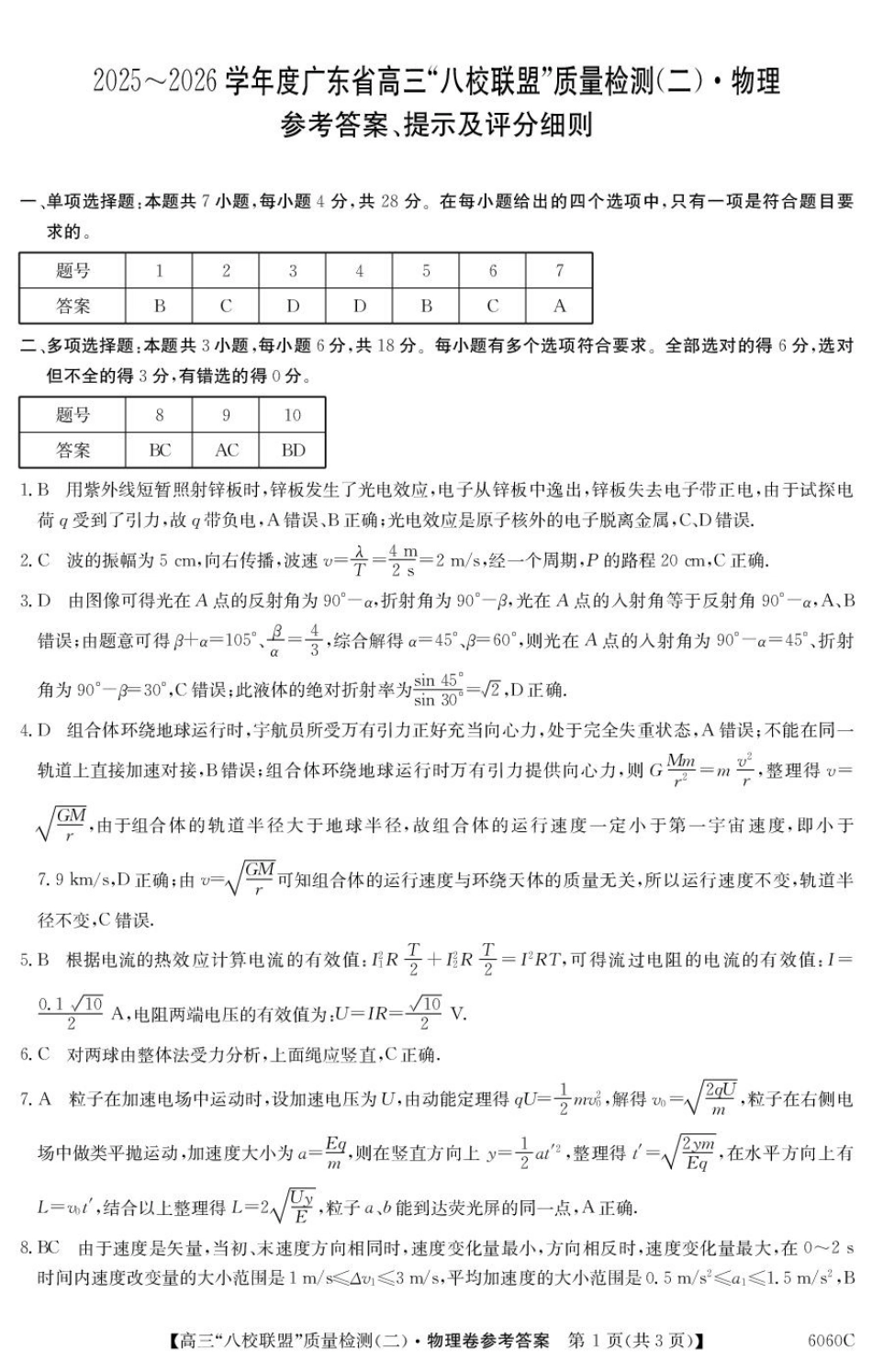 2025~2026学年度广东省高三“八校联盟”质量检测(二)(6060C)物理答案.pdf_第1页