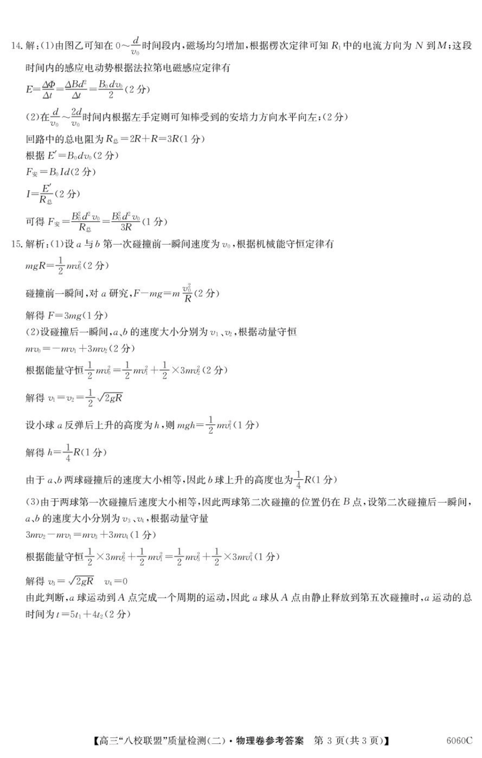 2025~2026学年度广东省高三“八校联盟”质量检测(二)(6060C)物理答案.pdf_第3页