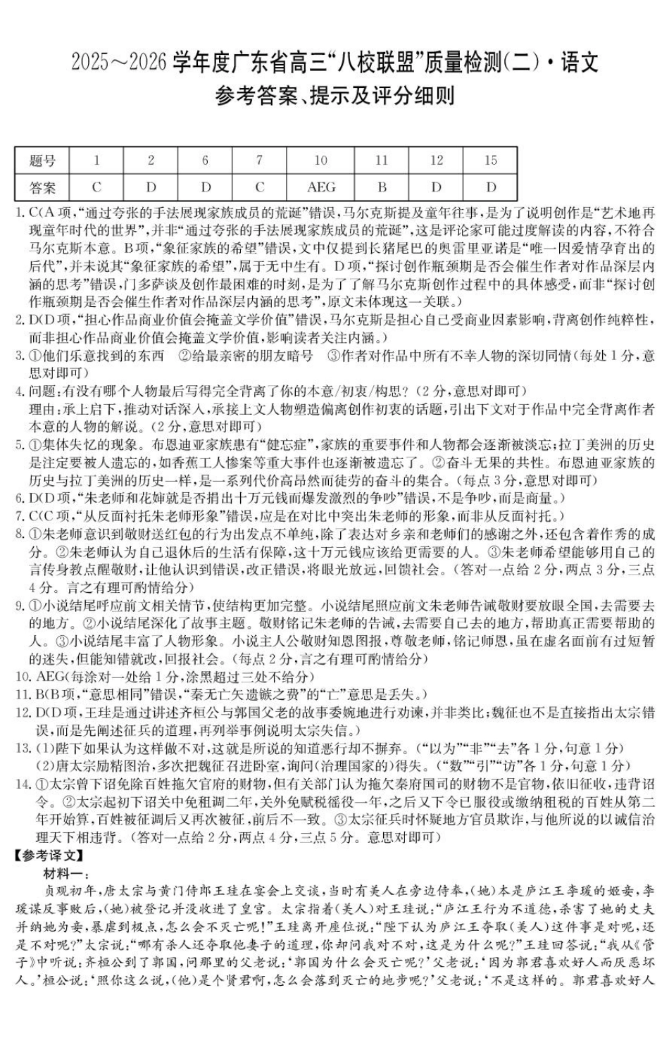 2025~2026学年度广东省高三“八校联盟”质量检测(二)(6060C)语文答案.pdf_第1页