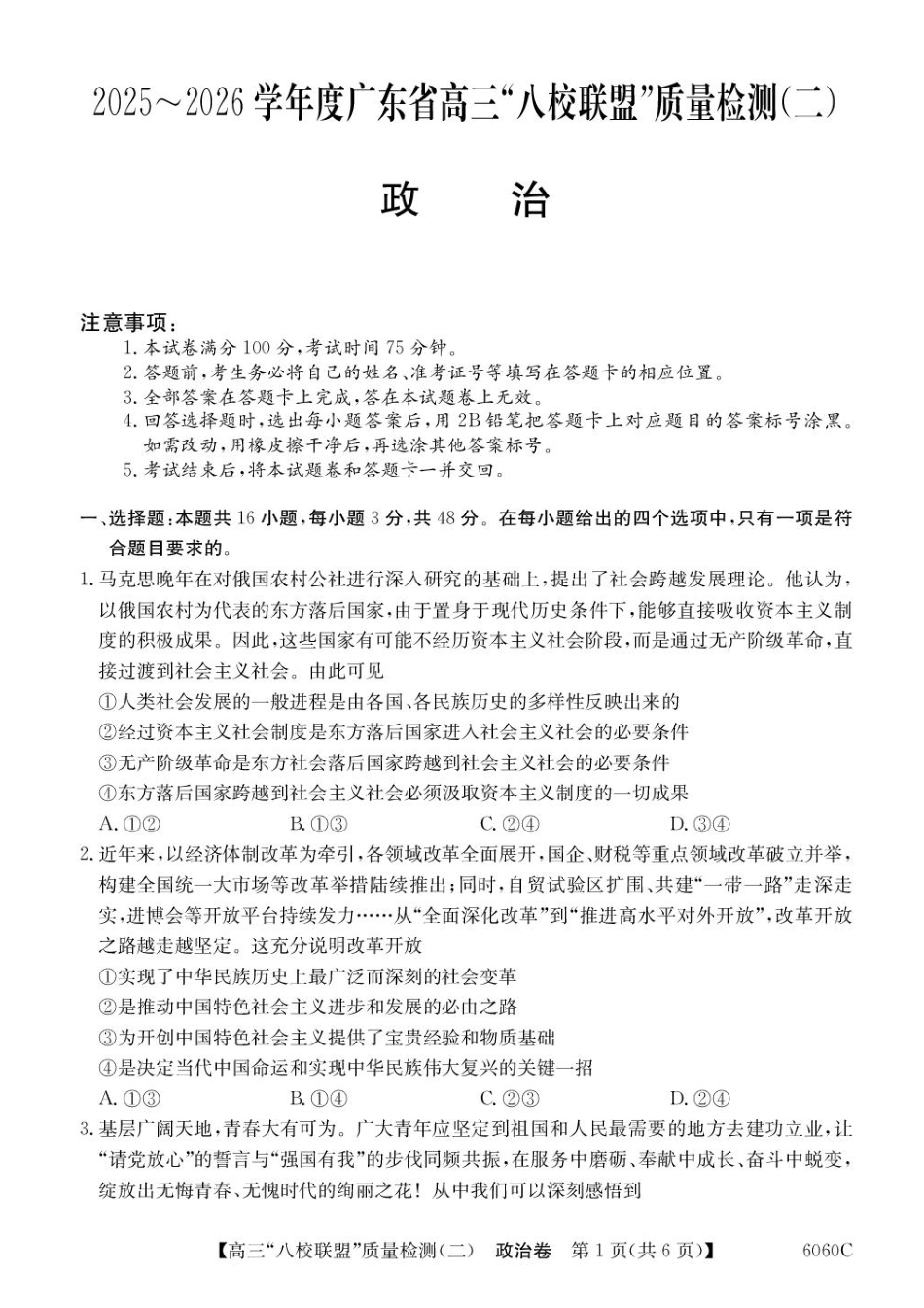 2025~2026学年度广东省高三“八校联盟”质量检测（二）（6060C）政治.pdf_第1页