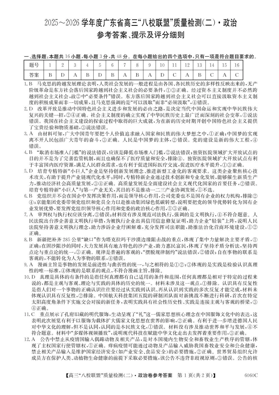 2025~2026学年度广东省高三“八校联盟”质量检测（二）（6060C）政治答案.pdf_第1页