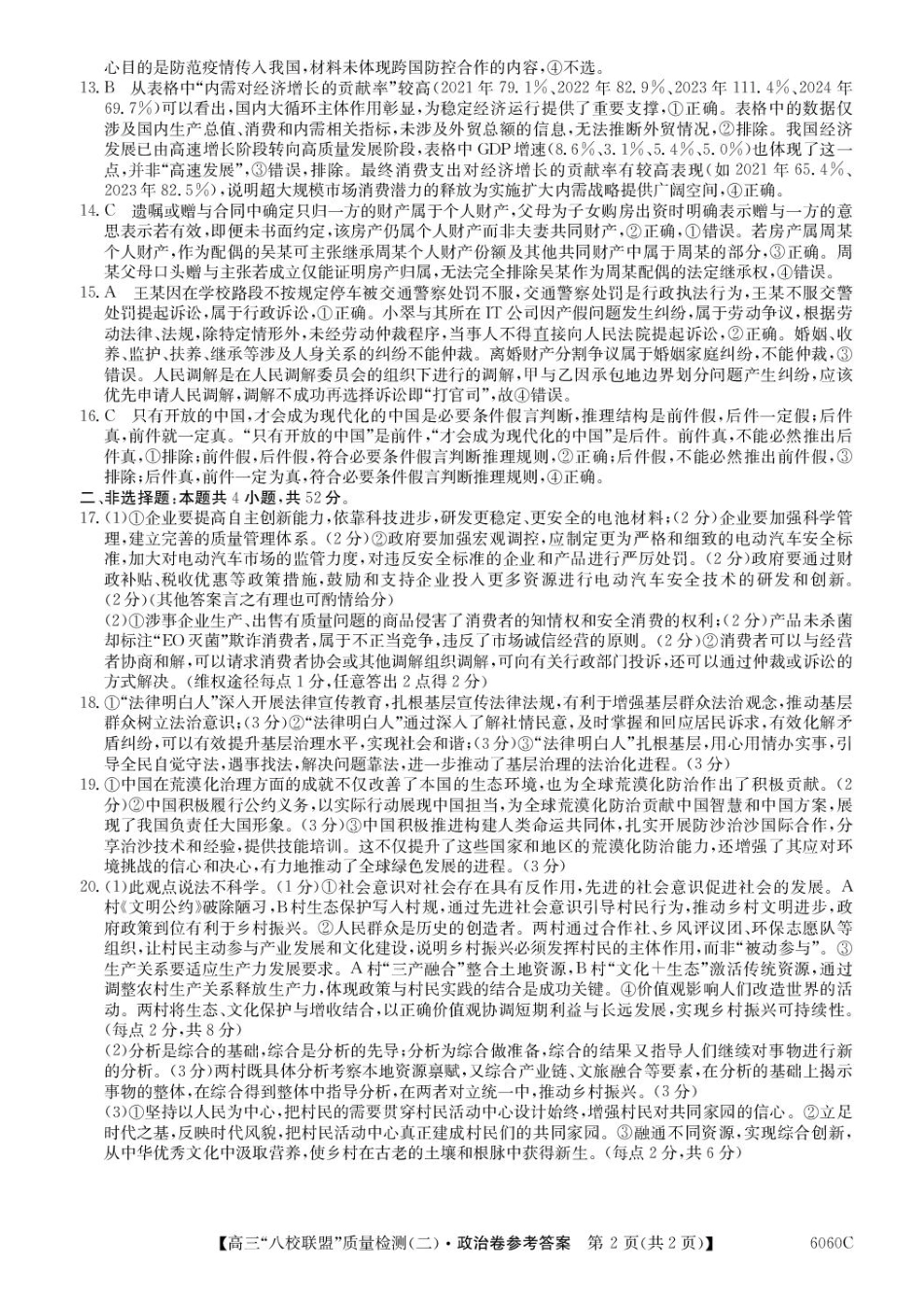 2025~2026学年度广东省高三“八校联盟”质量检测（二）（6060C）政治答案.pdf_第2页