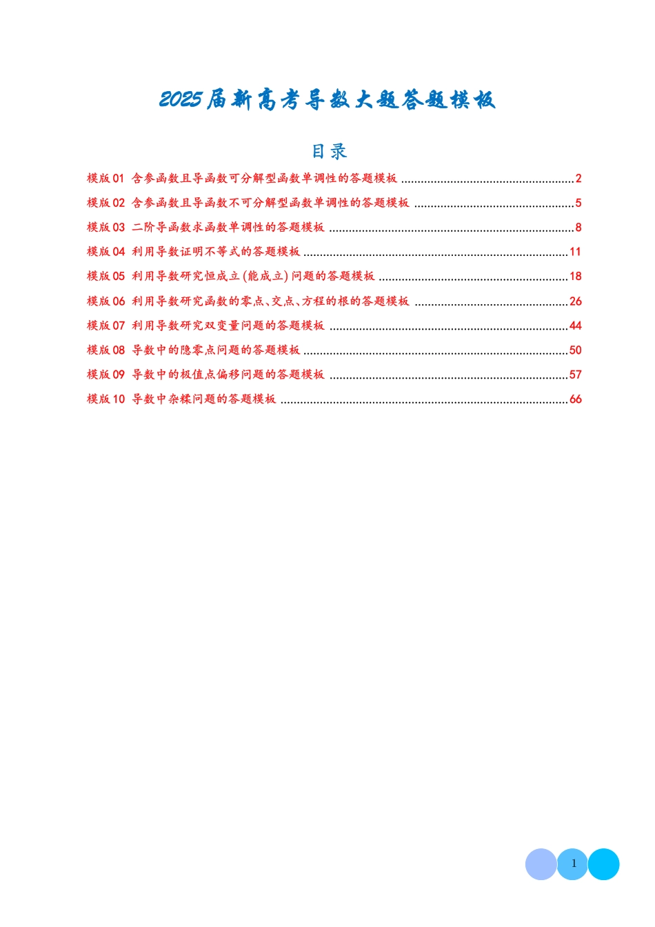 2025《高考数学导数大题答题模板》(解析版).pdf_第1页