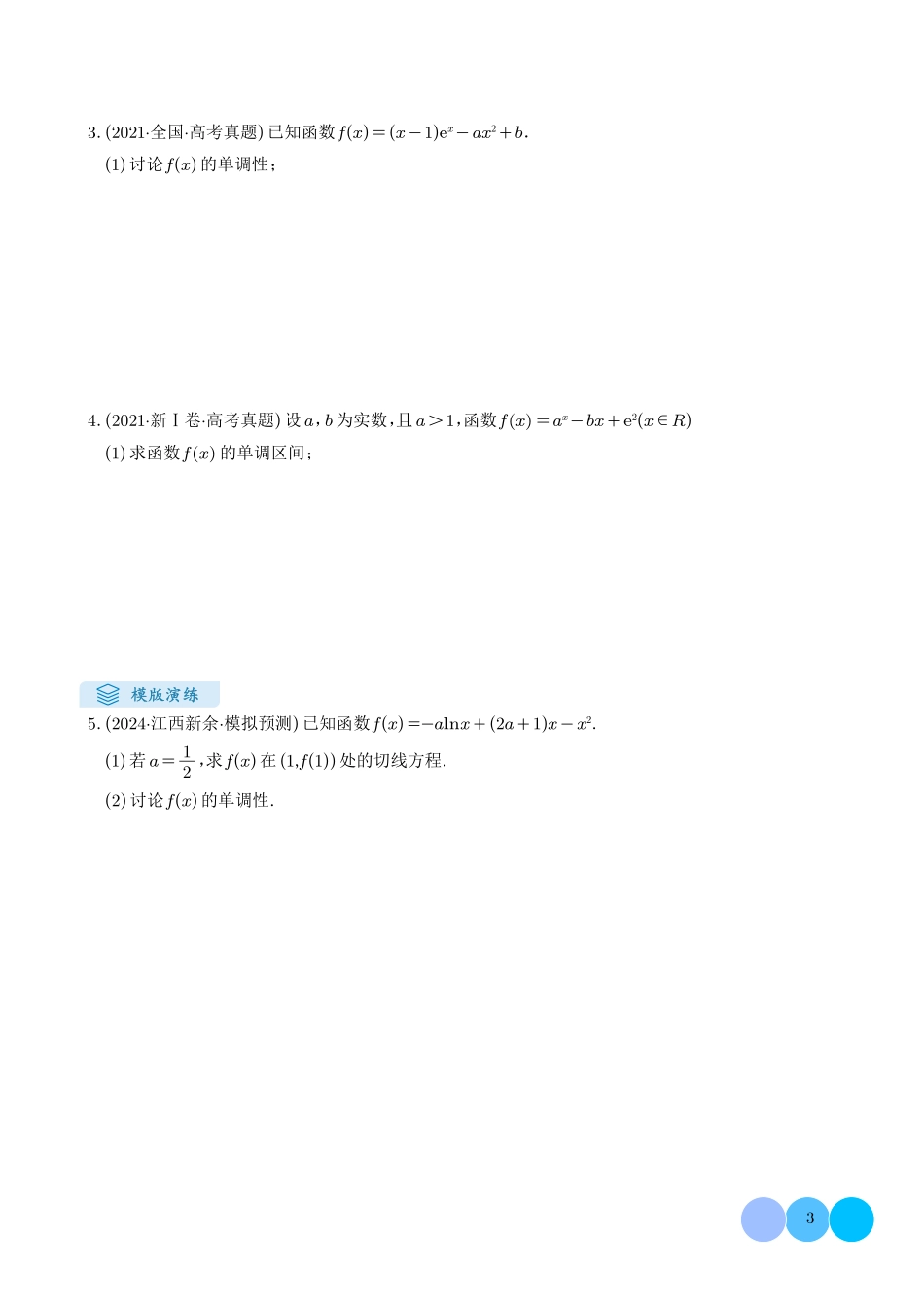 2025《高考数学导数大题答题模板》(原卷版).pdf_第3页