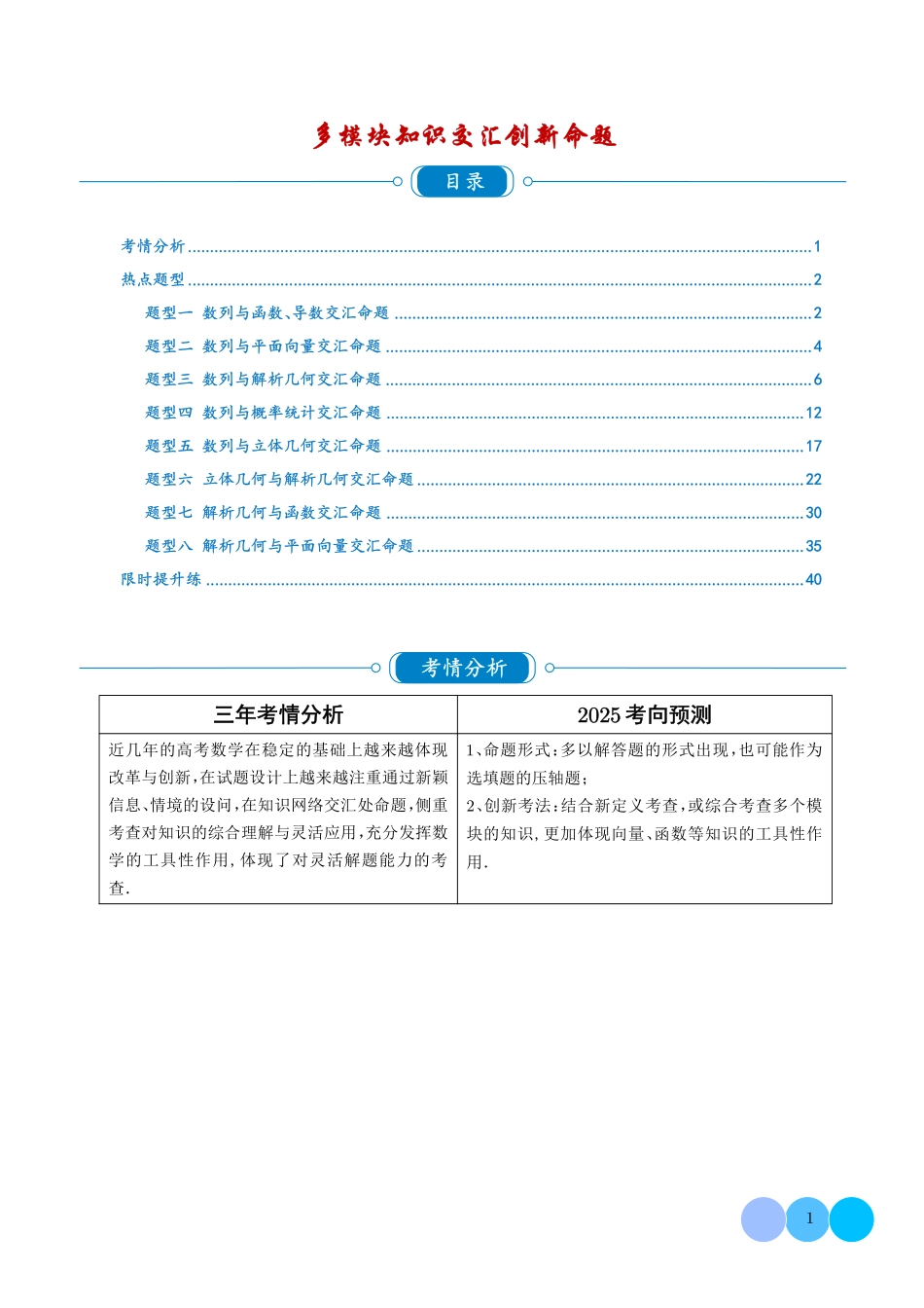 2025《高考数学多模块知识交汇创新命题》解析版.pdf_第1页